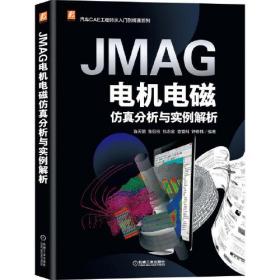 JMAG电机电磁仿真分析与实例解析、