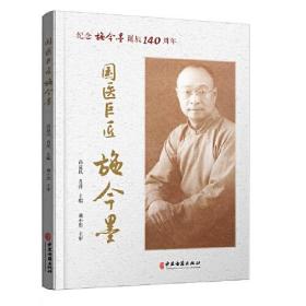 国医巨匠施今墨：纪念施今墨诞辰140周年