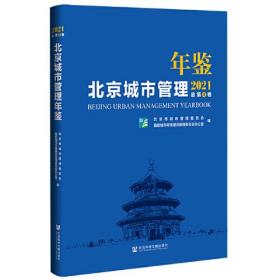 北京城市管理年鉴 2021