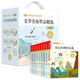 礼盒装 文学名家作品精选 彩色版（全10册）多篇入选教材 冰心+叶圣陶+汪曾琪+鲁迅+朱自清+萧红+老舍+赵丽宏+宗璞 经典作品汇集