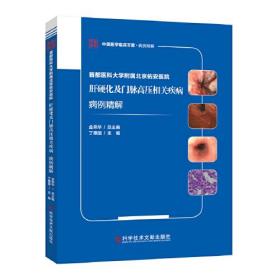 首都医科大学附属北京佑安医院肝硬化及门脉高压相关疾病病例精解