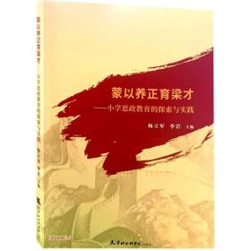 【全新正版】蒙以养正育梁才--小学思政教育的探索与实践