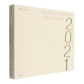 中国艺术新视界2021  中信出版社官方店