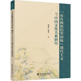 “布鲁姆斯伯里团体”现代主义与中国文化关系研究