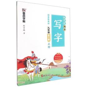 初中生同步写字 9年级 全1册