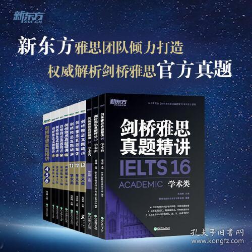 特价现货！新东方剑桥雅思真题精讲16学术类周成刚,新东方国际教育培训事业部9787572218163浙江教育出版社