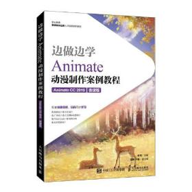 边做边学：Animate 动漫制作案例教程（Animate CC 2019）（微课版）