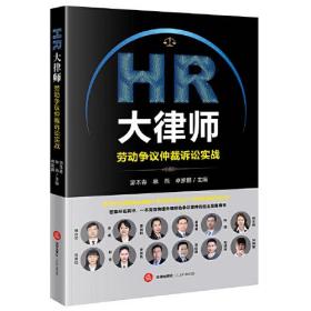 【正版速配】HR大律师 ： 劳动争议仲裁诉讼实战