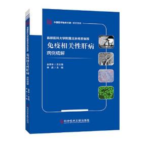 首都医科大学附属北京佑安医院免疫相关性肝病病例精解