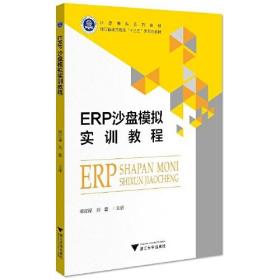 ERP沙盘模拟实训教程