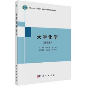 正版书籍 大学化学（第三版） 陈祥迎 蒋英著