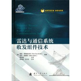 雷达与通信系统收发组件技术