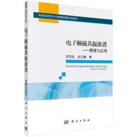 电子顺磁共振波谱：原理与应用 苏吉虎 科学出版社 9787030705747