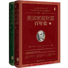 思想会·美国家庭财富百年史（1900~2013）（套装全2册）