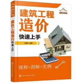 建筑工程造价 快速上手