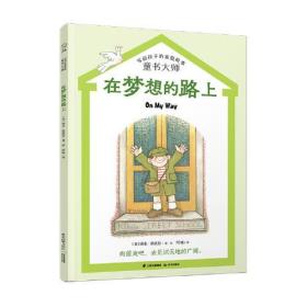 长青藤文学·繁梦大街26号书系：在梦想的路上