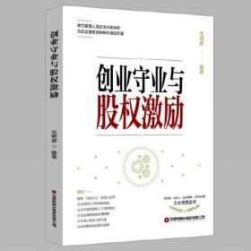 创业守业与股权激励