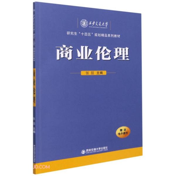 商业伦理（西安交通大学研究生“十四五”规划精品系列教材）