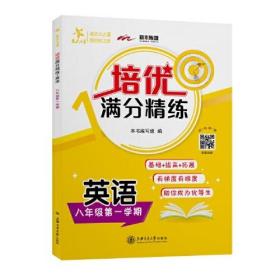 培优满分精练 英语（八年级第一学期）