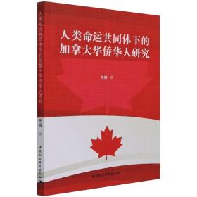 人类命运共同体下的加拿大华侨华人研究
