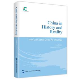 历史与现实中的中国（英文）
