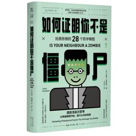 如何证明你不是僵尸 拓宽思维的28个哲学难题（