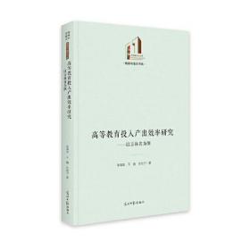 光明社科文库·教育与语言书系：高等教育投入产出效率研究----以吉林省为例（精装）