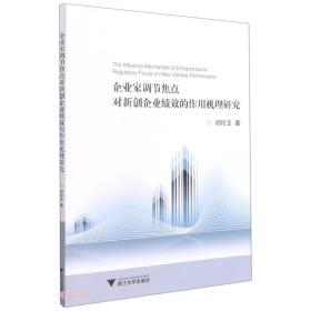 企业家调节焦点对新创企业绩效的作用机理研究