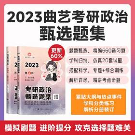 曲艺考研政治甄选题集2023 考研政治练习题真题解析选择题套卷 艺姐政治习题集