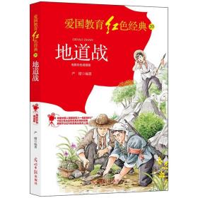 爱国教育红色经典--地道战