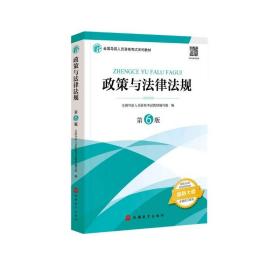 2021年全国导游人员资格考试教材《政策与法律法规》（第6版）