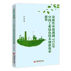 异质性环境规制，FDI与中国工业绿色技术创新效率研究9787513669177