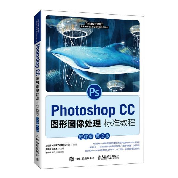 PhotoshopCC图形图像处理标准教程（微课版第2版）