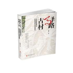 驿站古村：飞狐古道线性遗产及传统村落保护与开发利用研究