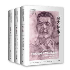 斯大林传(全三册)9787208175068上海人民出版社 c