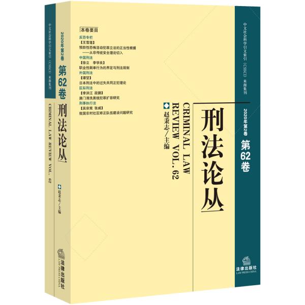 刑法论丛（2020年第2卷第62卷）