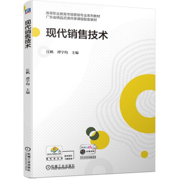 二手现代销售技术 江帆 谭字均著 机械工业出版社 9787111687030