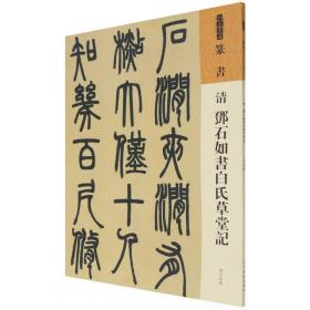 【正版】清 邓石如书白氏草堂记