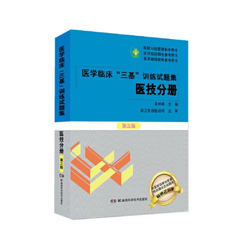 医学临床“三基”训练试题集  医技分册 第三版