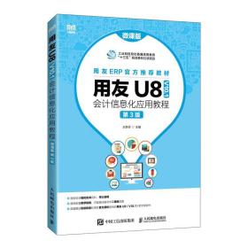 用友U8（V10.1）会计信息化应用教程（微课版第3版）