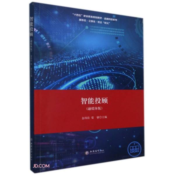 智能投顾(融媒体版十四五职业教育规划教材)/金融科技系列