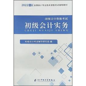 初级会计实务 初级会计考试辅导研究组 电子科技大学出版社 2022年1月 9787564792374