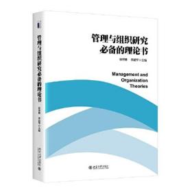 管理与组织研究的理论书 徐世勇；李超平 北京大学出版社 9787301326695