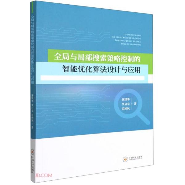 全局与局部搜索策略控制的智能优化算法设计与应用