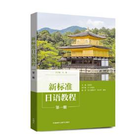 新标准日语教程第一1册冯峰外语教学与研究出版社