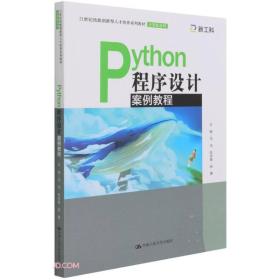 Python程序设计案例教程（）