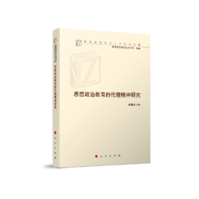 思想政治教育的伦理精神研究