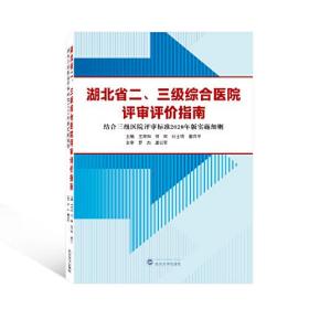 湖北省二、三级综合医院评审评价指南（结合三级医院评审标准2020年版实施细则）