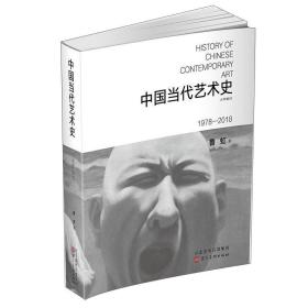 中国当代艺术史 1978-2018