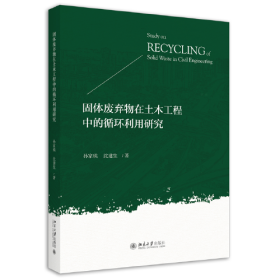 固体废弃物在土木工程中的循环利用研究 孙家瑛,沈建生 北京大学出版社